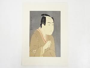 東洲斎写楽　三世市川門之助の伊達の与作　手摺浮世絵木版画